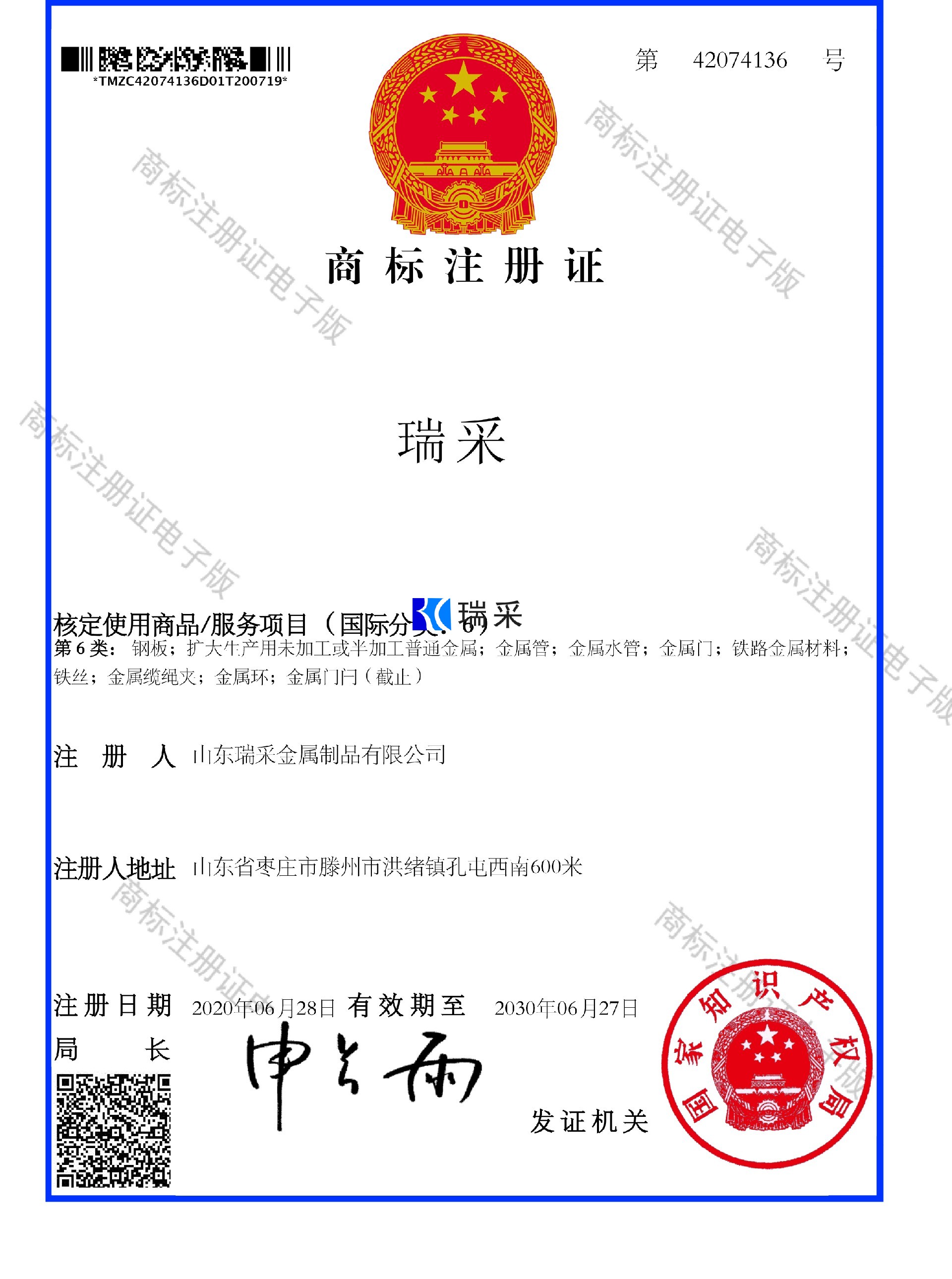 瑞采 商标注册证书.jpg